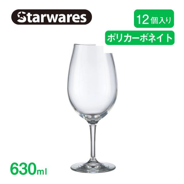 ワイングラス 630ml 12個入 Starwares スターウェアズ（SW-209004） キッチン、台所用品