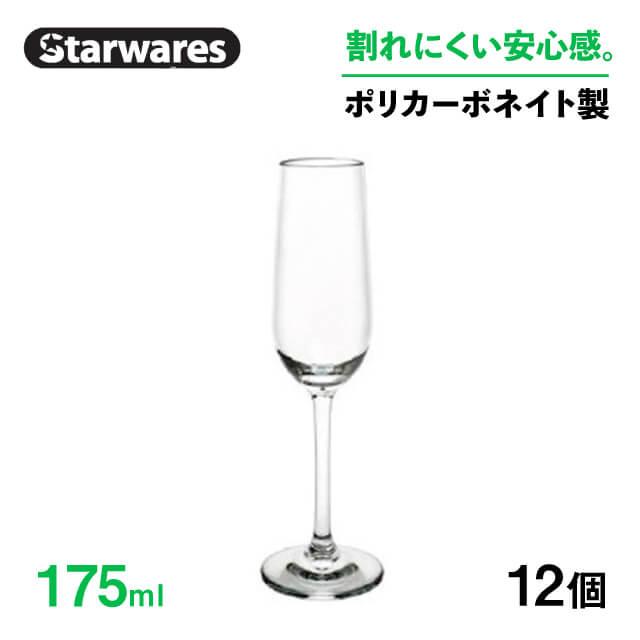 シャンパングラス 175ml 12個入 Starwares スターウェアズ（SW-209015） キッチン、台所用品