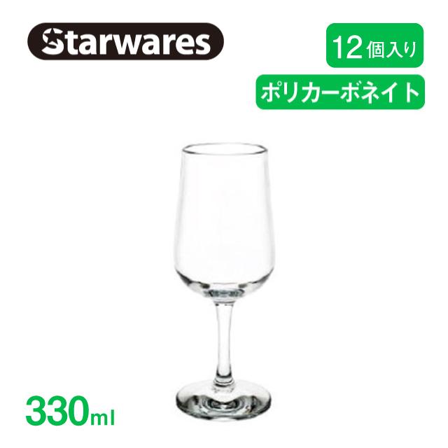 ワイングラス 330ml 12個入 Starwares スターウェアズ（SW-209027） キッチン、台所用品