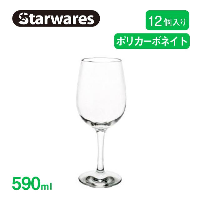 ワイングラス 590ml 12個入 Starwares スターウェアズ（SW-209039） キッチン、台所用品