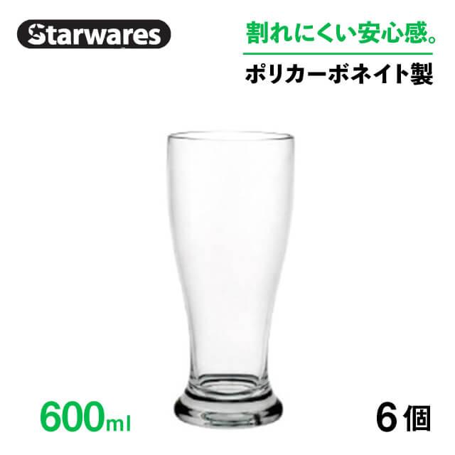 ピルスナー 600ml 6個入 Starwares スターウェアズ（SW-419209） キッチン、台所用品
