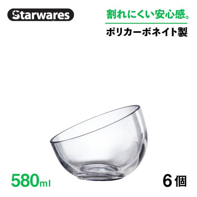 ボウル 580ml 6個入 Starwares スターウェアズ（SW-509587） キッチン