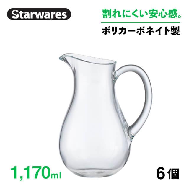 ピッチャー 1170ml 6個入 Starwares スターウェアズ（SW-619006