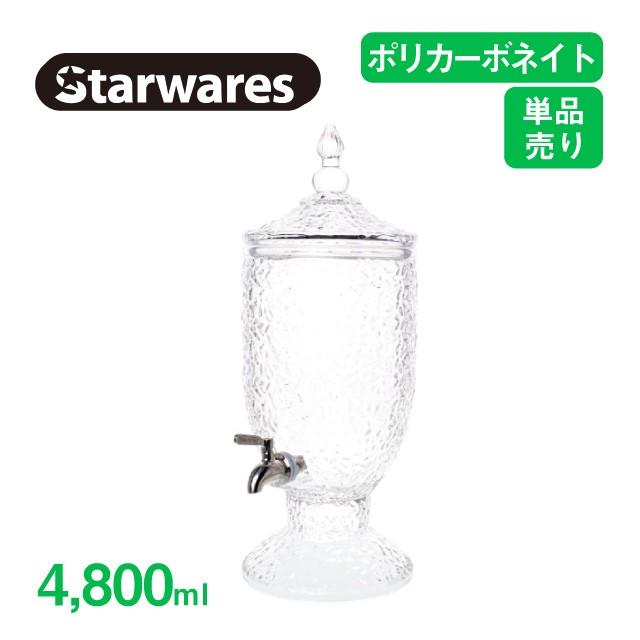 Starwares クリスタル　ポリカーボネイト　ジュースディスペンサー8.3L Starwares スターウエアズ ジュースディスペンサーセット SW
