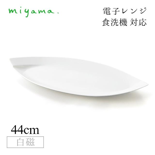 最終決算 44cm 食器皿 長皿 miyama（03 深山陶器 白磁 Obi オビ 2枚セット 食器