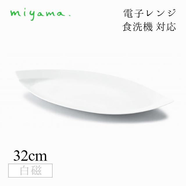 食器皿 32cm 長皿 4枚セット オビ Obi 白磁 深山陶器 miyama（03-029
