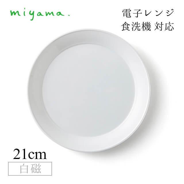 食器皿 21cm サラダプレート 4枚セット プル― plue 白磁 深山陶器 miyama（07-010-101） キッチン、台所用品