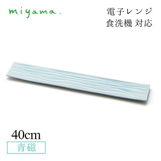 食器皿 40cm ロングプレート 3枚セット ミナモ minamo 青磁 深山陶器 miyama（61-028-122） キッチン、台所用品