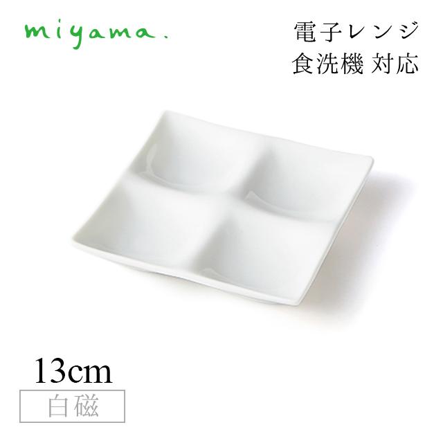 食器皿 4つ仕切り皿 10枚セット コワケ ミニ kowake mini 白磁 深山陶器 miyama（64-018-101） キッチン、台所用品