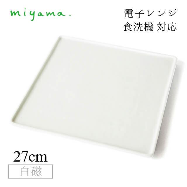 食器皿 27cm 角皿 2枚セット ブロック Block 白磁 深山陶器 miyama（87-004-101） キッチン、台所用品｜cosmo-style