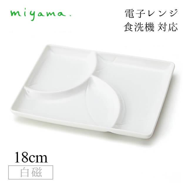 三つ仕切り皿 七宝 5枚セット 和 nagomi 3parts plate 白磁 深山陶器