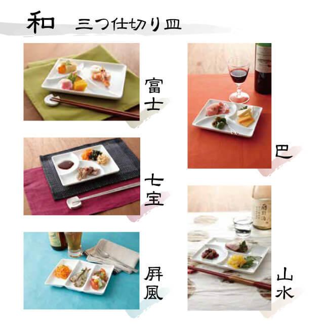 三つ仕切り皿 七宝 5枚セット 和 nagomi 3parts plate 白磁 深山陶器