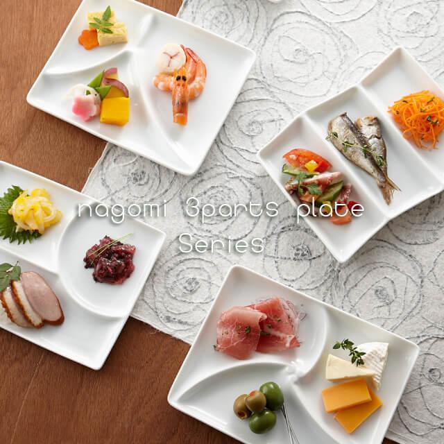 三つ仕切り皿 巴 5枚セット 和 nagomi 3parts plate 白磁 深山