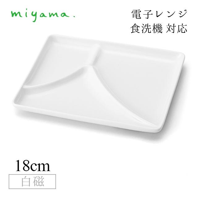 三つ仕切り皿 富士 10枚セット 和 nagomi 3parts plate 白磁 深山陶器