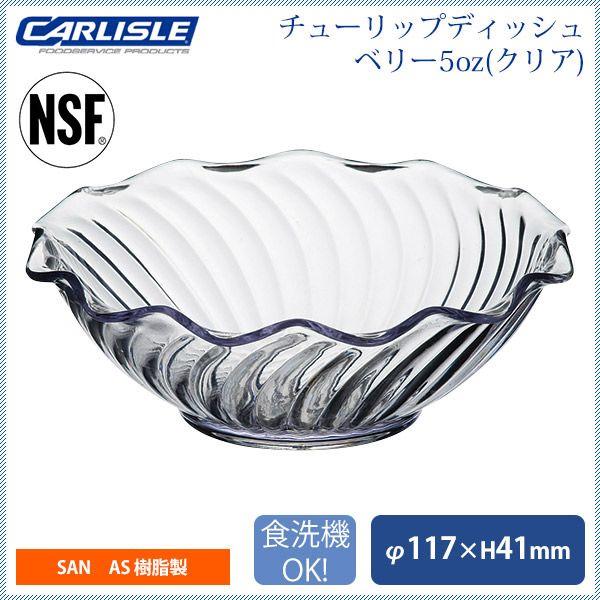 チューリップディッシュ ベリー5oz クリア 24個入 カーライル（CR-3572） キッチン、台所用品