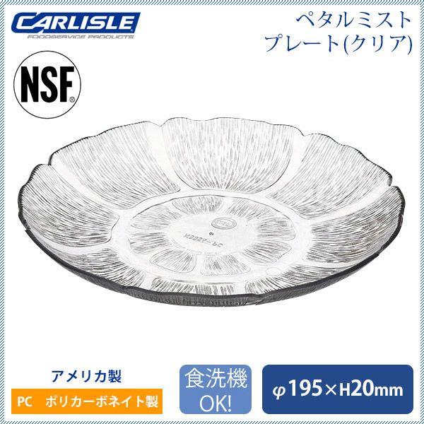 カーライル ペタルミスト プレート 19.5cm クリア 36個（CR-3602） キッチン、台所用品