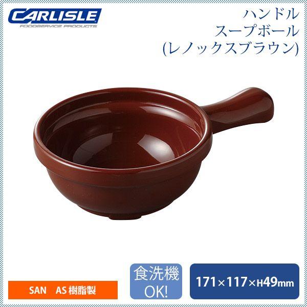 カーライル ハンドル スープボール レノックスブラウン 24個(CR カーライル ハンドル スープボール レノックスブラウン 24個(CR