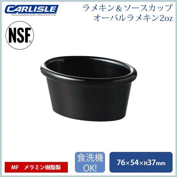 R\u0026S オーバルラメキン2oz ブラック 48個入 カーライル（CR-3669） キッチン、台所用品