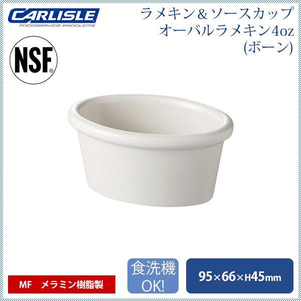 カーライル R\u0026S オーバルラメキン4oz ボーン 48個（CR-3674） キッチン、台所用品