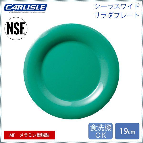 カーライル シーラスワイド サラダプレート 19cm メドウグリーン 48個（CR-3730） キッチン、台所用品