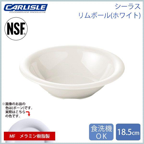 カーライル シーラス リムボール 18.5cm ホワイト 24個（CR-3775） キッチン、台所用品