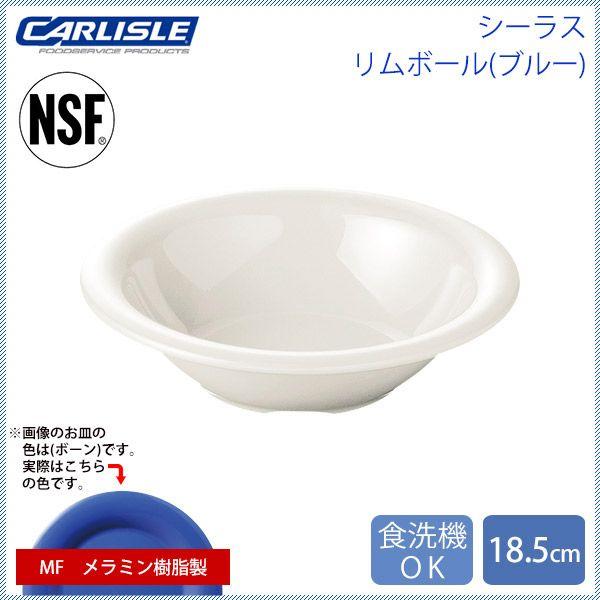 カーライル シーラス リムボール 18.5cm オーシャンブルー 24個（CR-3779） キッチン、台所用品