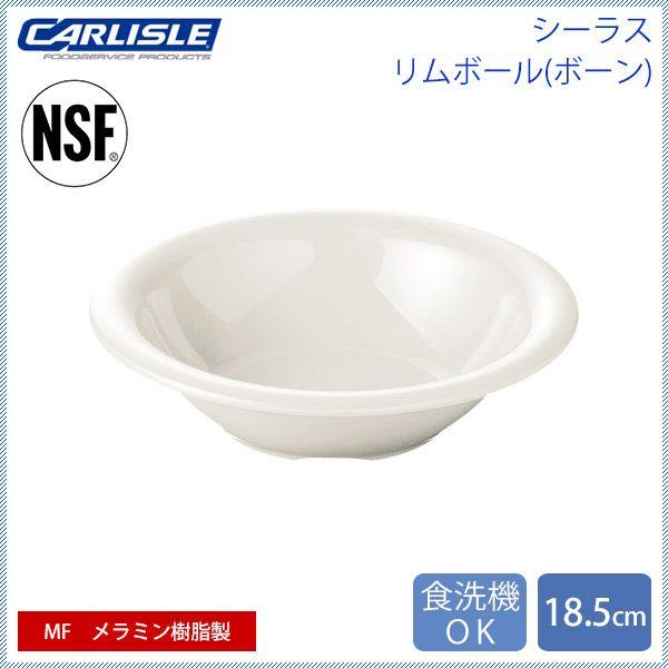 カーライル シーラス リムボール 18.5cm ボーン 24個（CR-3781） キッチン、台所用品
