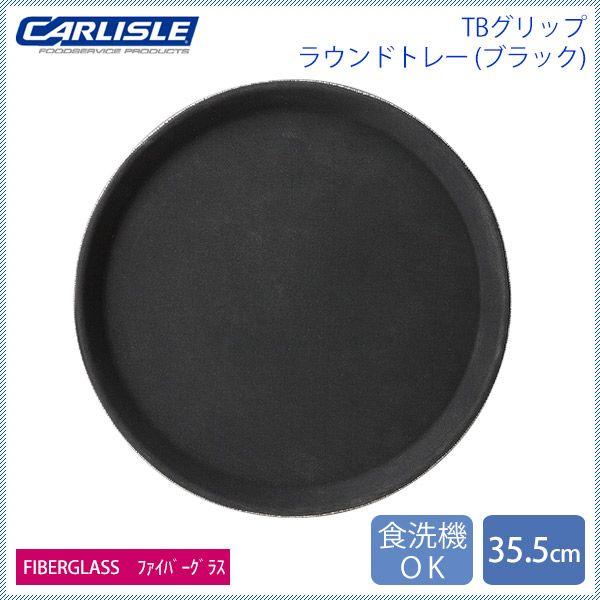 カーライル TBグリップ ラウンドトレー 35.5cm ブラック 12個（CR-4031） キッチン、台所用品