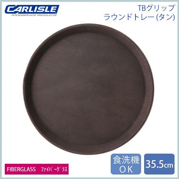 カーライル TBグリップ ラウンドトレー 35.5cm タン 12個（CR-4034） キッチン、台所用品