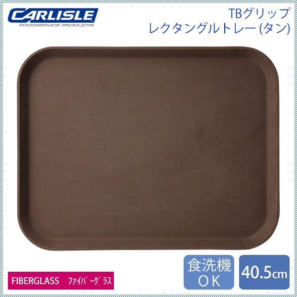 カーライル グリップタイト レクタングルサービストレー 40.5cm タン 12個（CR-4041） キッチン、台所用品