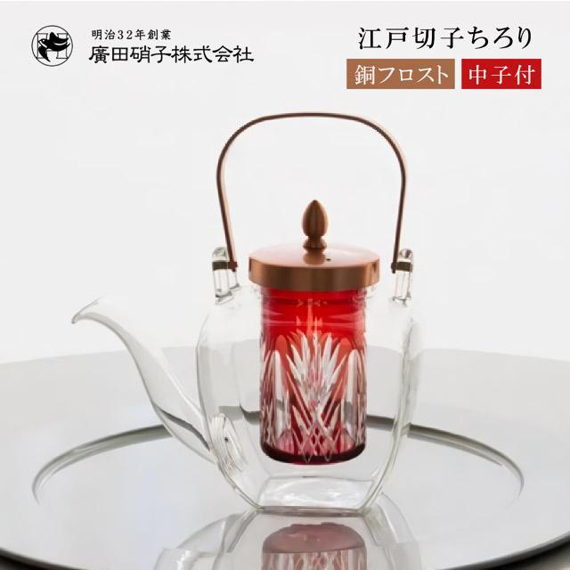 江戸切子ちろり 赤 中子付き 450ml 銅 フロスト 廣田硝子（154