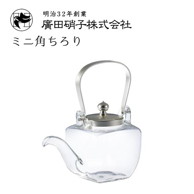 ミニ角ちろり 260ml  廣田硝子（155-SLF） キッチン、台所用品