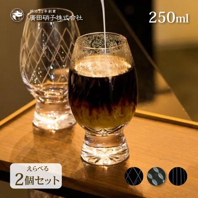 廣田硝子 耐熱性コーヒーグラス 江戸切子 2個セット 250ml 選べる3柄