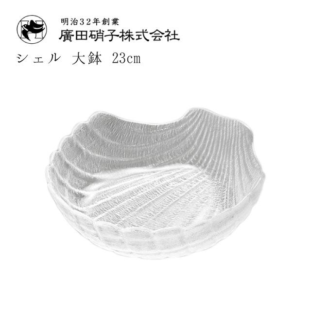 廣田硝子 大鉢 6枚セット 23cm シェル 貝殻 盛皿（3450） キッチン