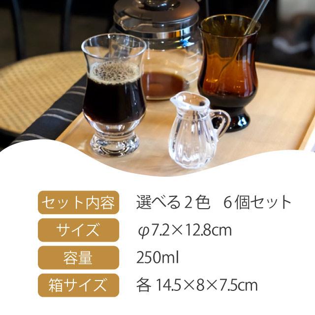 BYRONコーヒーグラス 6個セット 250ml 選べる2色 昭和モダン珈琲 廣田硝子（MO-1023AMB・MO-1023C） キッチン、台所用品の画像