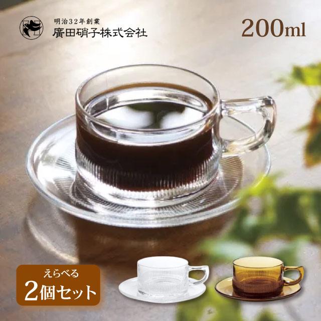 廣田硝子 耐熱性カップ&ソーサー 2個セット 200ml 選べる2色 昭和