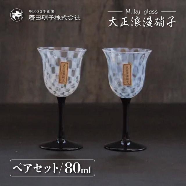 ワイングラス ペアセット 80ml 大正浪漫 廣田硝子（TR-34BK-12