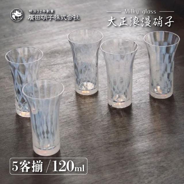 廣田硝子 一口ビール 五客揃 120ml 大正浪漫 廣田硝子（TR-5000