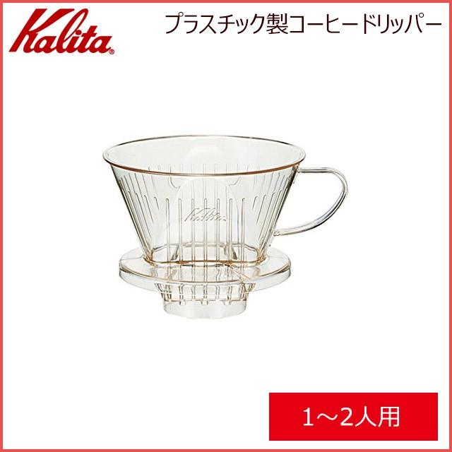 カリタ Kalita プラスチック製コーヒードリッパー 101-D（1-2人用)（4001）キッチン、台所用品｜cosmo-style