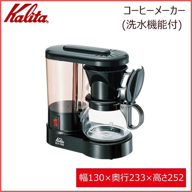 Kalita（カリタ） Kalita EX-102N コーヒーメーカー（洗水機能付