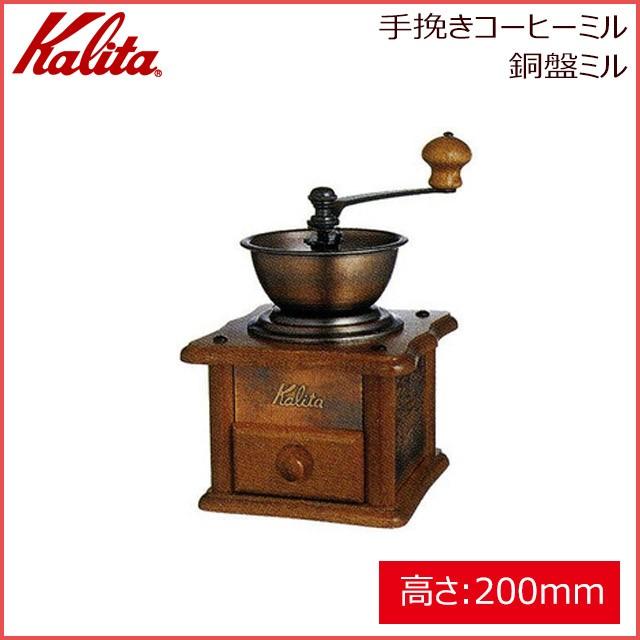 カリタ Kalita AC-1 手挽きコーヒーミル 銅板ミル（42067）キッチン、台所用品｜cosmo-style