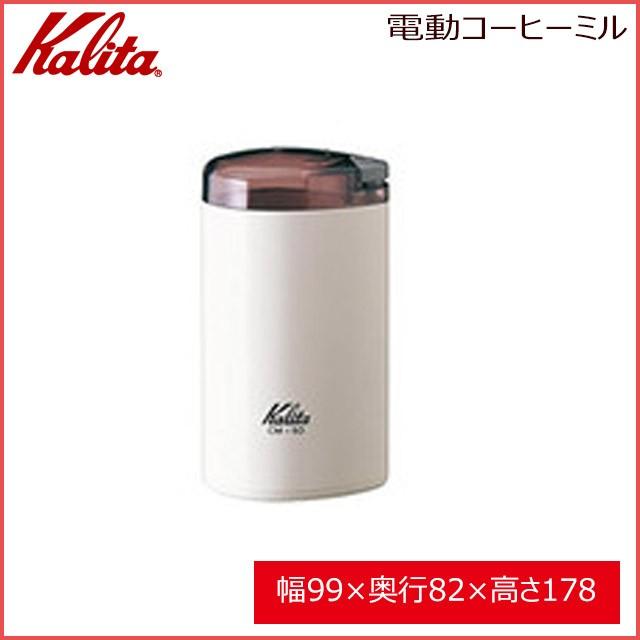 カリタ Kalita Cm 50 電動コーヒーミル ホワイト キッチン 台所用品 17 Annon キッチン 業務用食器 通販 Yahoo ショッピング