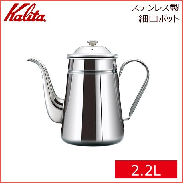 カリタ業務用コーヒーポット　2.2ℓステンレス製 Amazon｜カリタ Kalita コーヒーポット ステンレス製 細口 1.2L