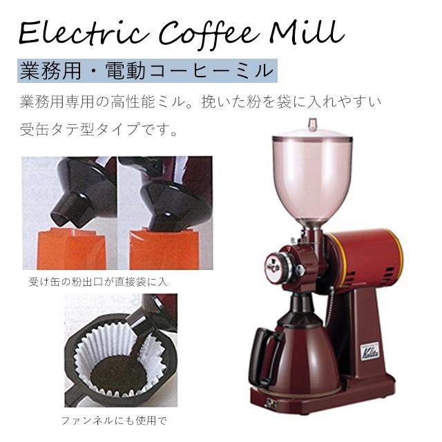 人気No.1カリタ Kalita 業務用 電動コーヒーミル ハイカットミル タテ
