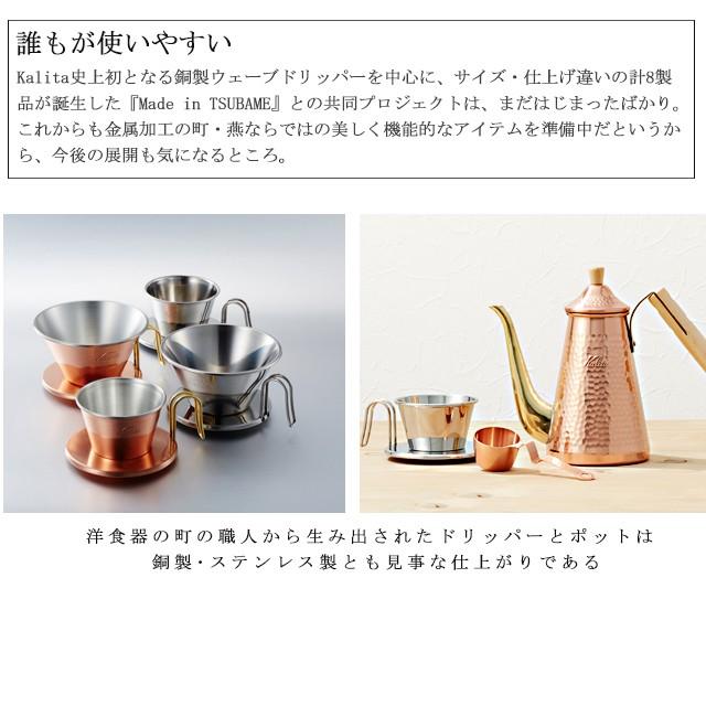 カリタ Kalita 銅製コーヒードリッパー 1-2人 #04105（WDC-155）キッチン、台所用品｜cosmo-style｜04