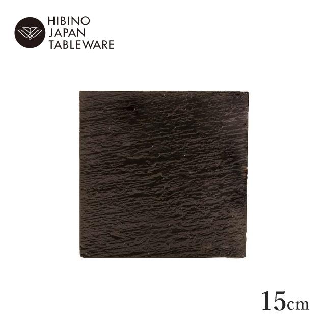 日比野陶器 黒陶 15cm スクエアプレート 2個セット（H04-002-279