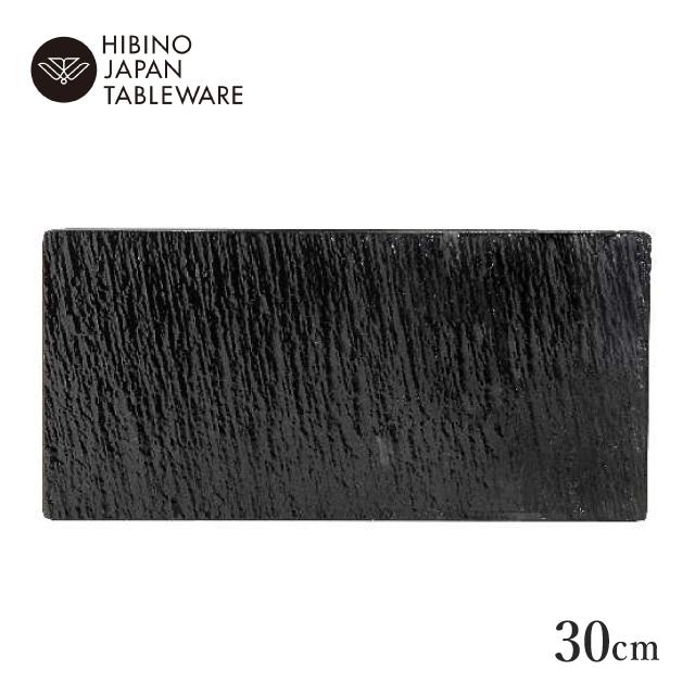日比野陶器 黒陶 30cm ロングプレート（H07-003-279） キッチン、台所