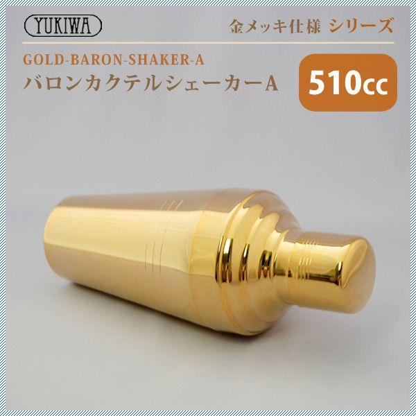 YUKIWA（ユキワ） UK バロン カクテルシェーカー A 510ml 金メッキ（G 