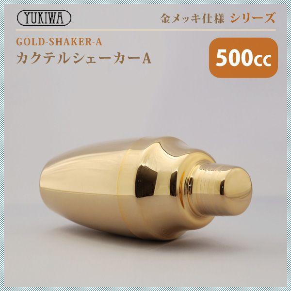 YUKIWA ユキワ UK カクテルシェーカーA 500ml 金メッキ（G