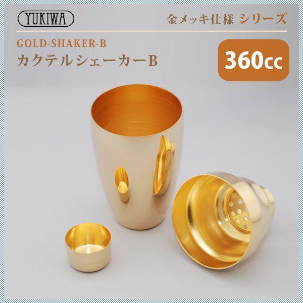 YUKIWA（ユキワ） UK カクテルシェーカーB 360ml 金メッキ（G-SHAKER-B